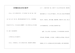 七年级五台山日记500字