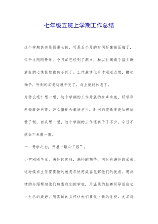 七年级五班上学期工作总结-