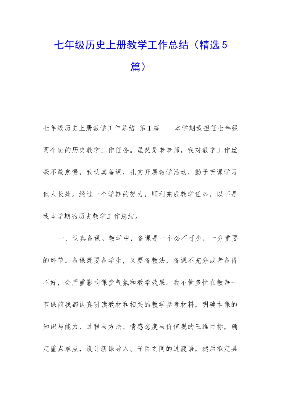 七年级历史上册教学工作总结_第1页