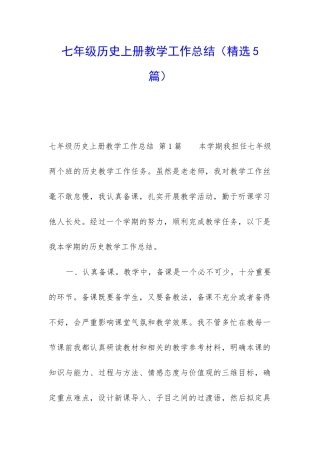 七年级历史上册教学工作总结