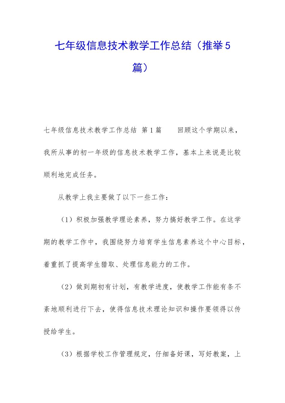 七年级信息技术教学工作总结_第1页