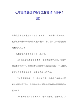 七年级信息技术教学工作总结
