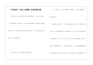 七年级关于《老人与海鸥》的读后感8篇