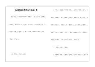七年级历史教师工作总结5篇