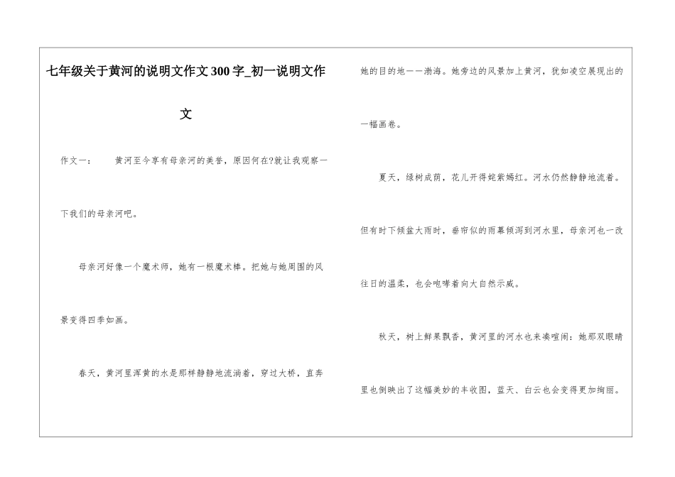 七年级关于黄河的说明文作文300字-初一说明文作文_第1页