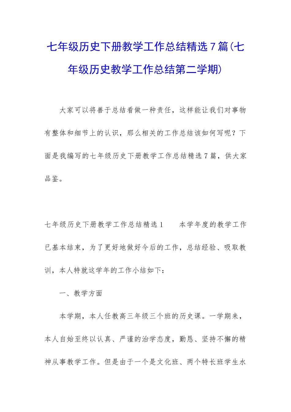 七年级历史下册教学工作总结精选7篇_第1页