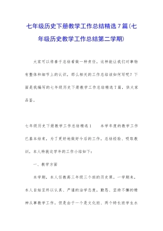 七年级历史下册教学工作总结精选7篇