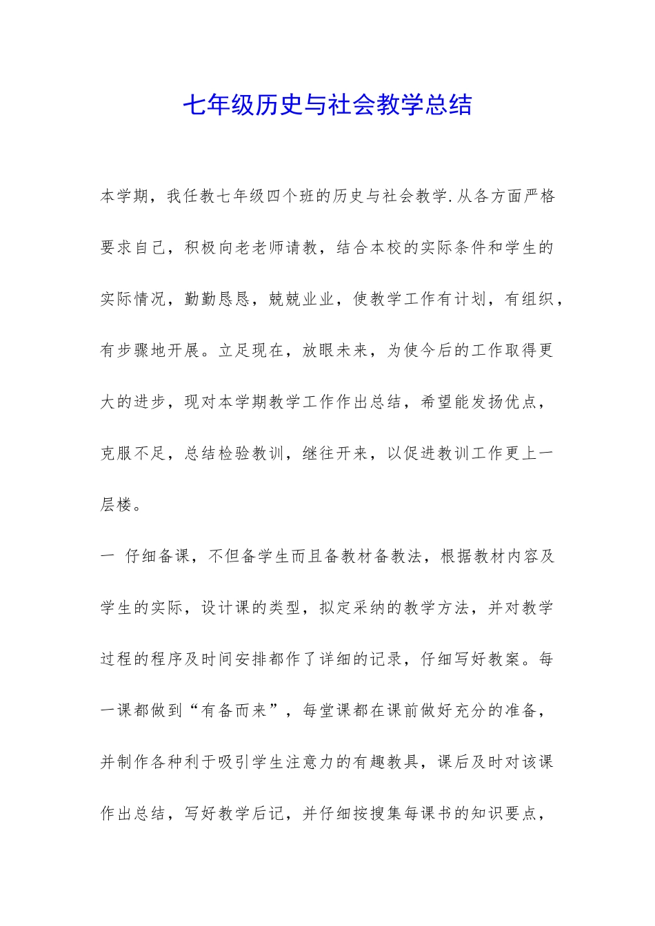 七年级历史与社会教学总结-_第1页