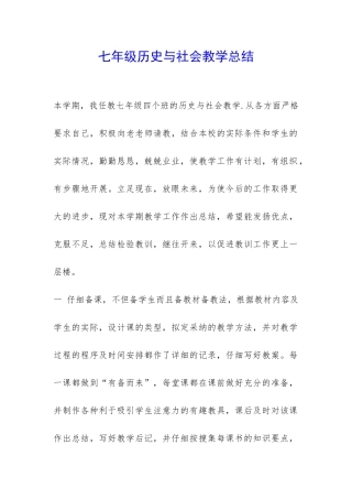 七年级历史与社会教学总结-