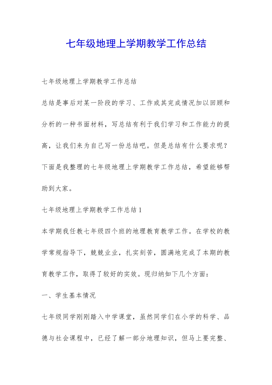 七年级地理上学期教学工作总结-_第1页