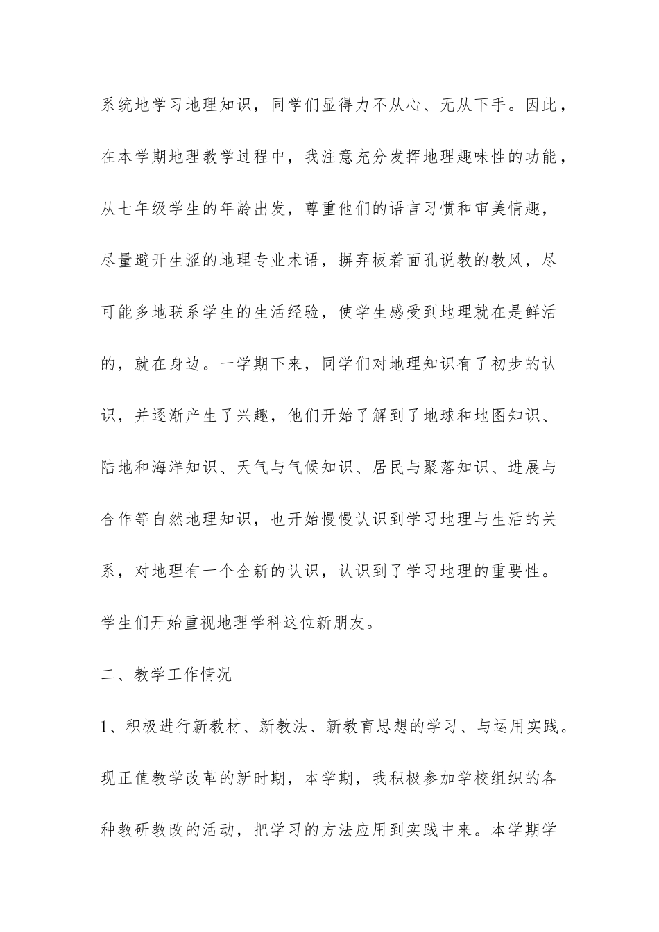 七年级地理上学期教学工作总结-_第2页