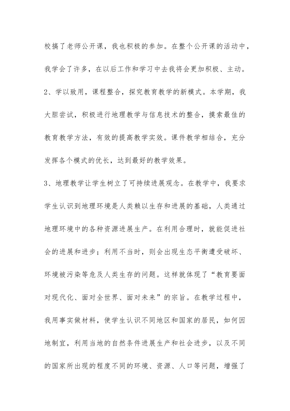 七年级地理上学期教学工作总结-_第3页