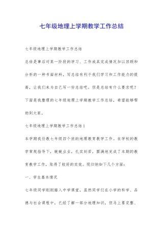 七年级地理上学期教学工作总结-