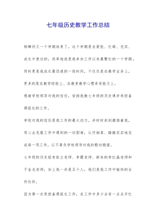 七年级历史教学工作总结-