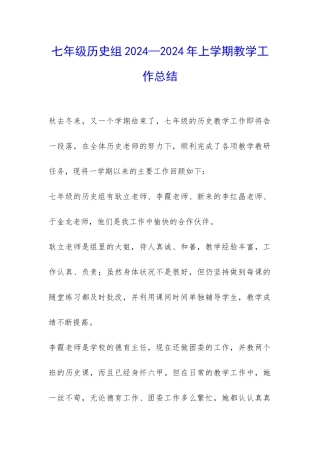 七年级历史组2024—2024年上学期教学工作总结-