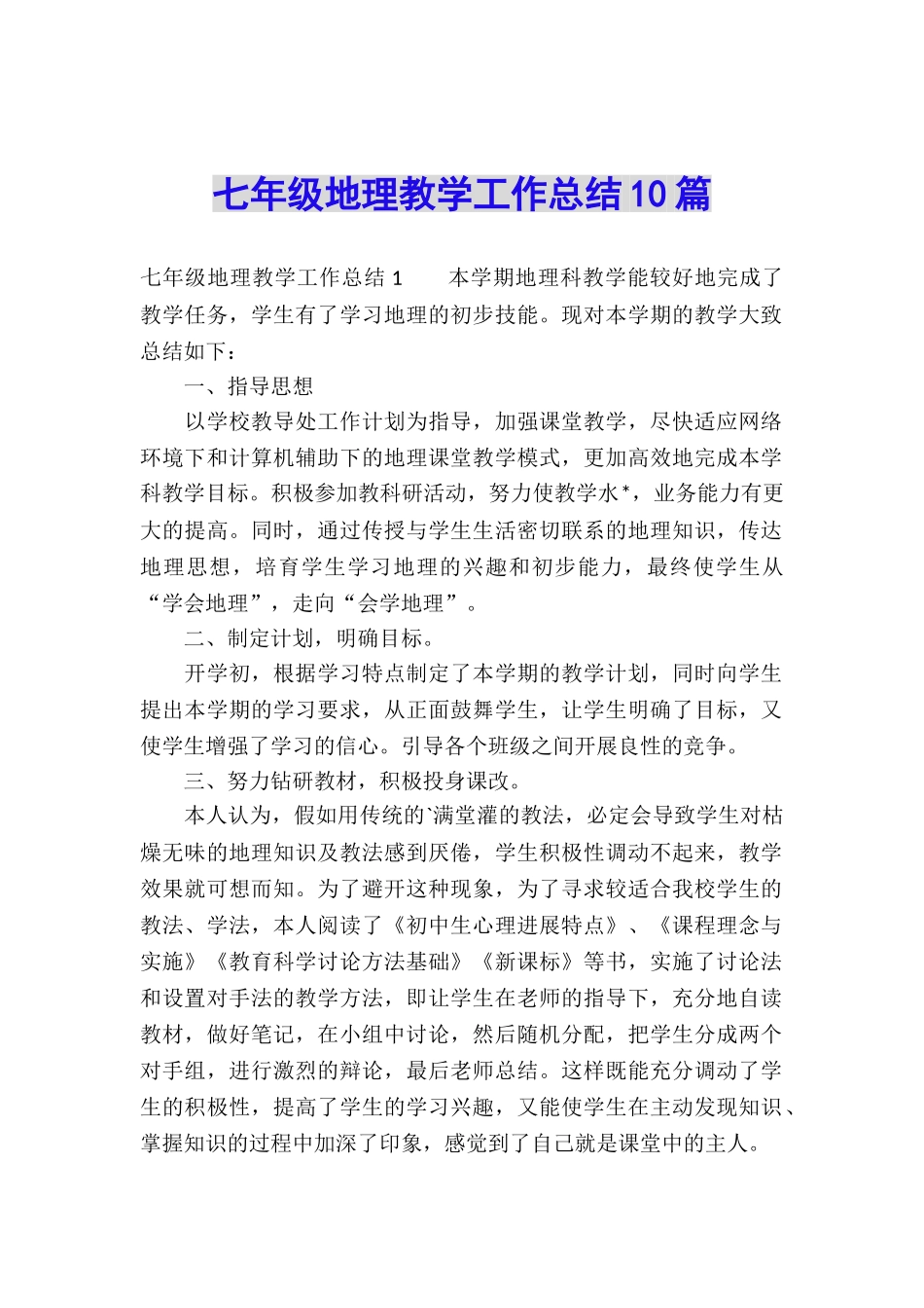 七年级地理教学工作总结10篇_第1页