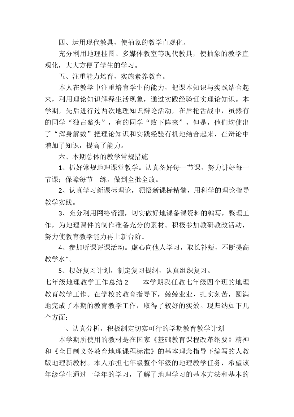七年级地理教学工作总结10篇_第2页