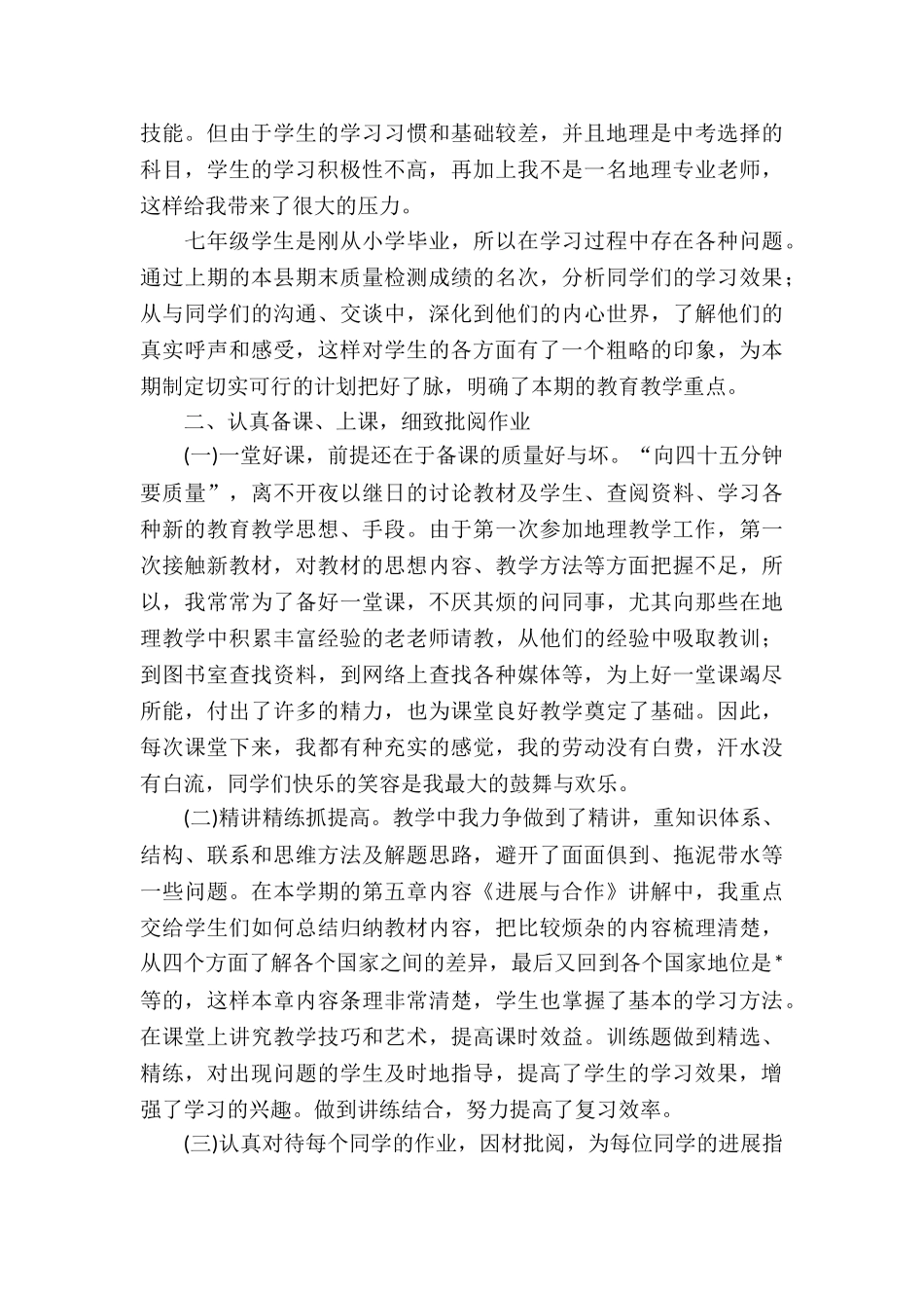七年级地理教学工作总结10篇_第3页