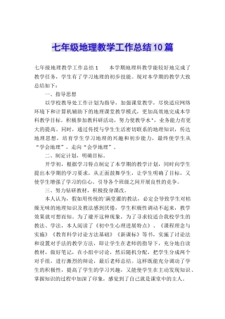 七年级地理教学工作总结10篇