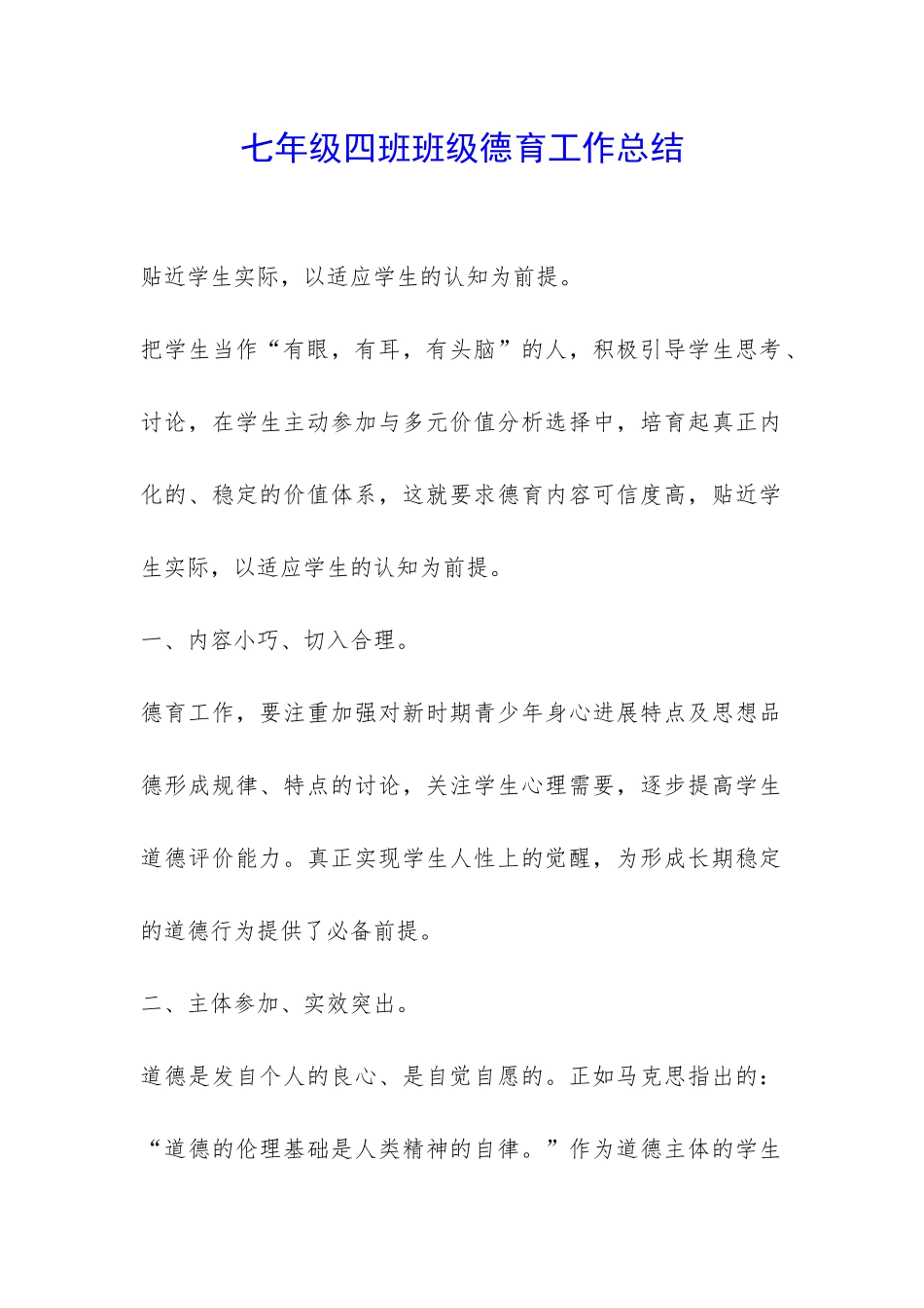 七年级四班班级德育工作总结-_第1页
