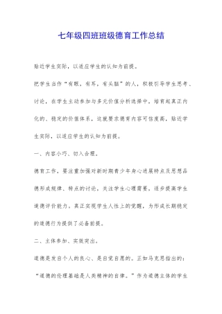 七年级四班班级德育工作总结-