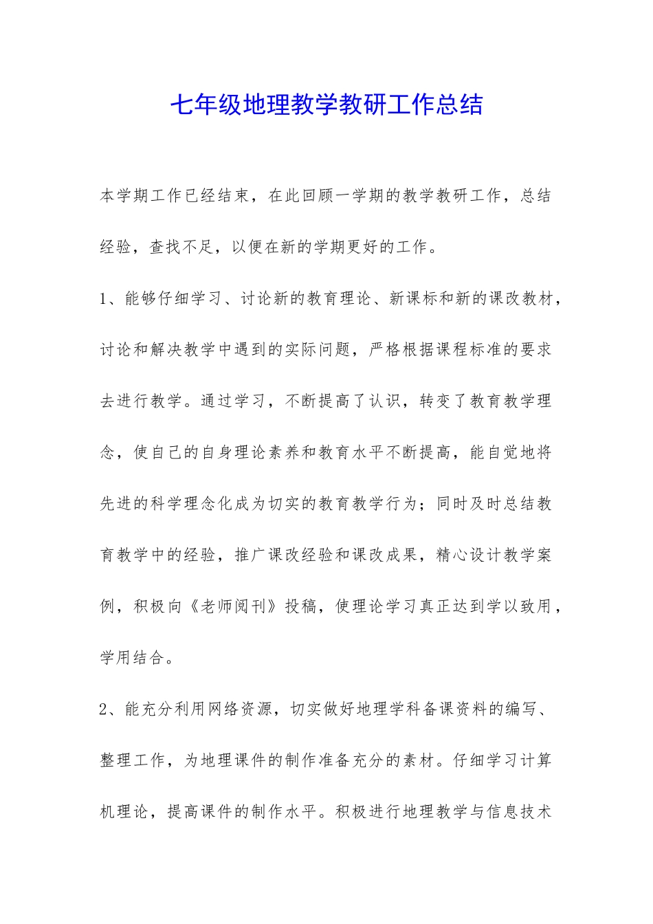 七年级地理教学教研工作总结-_第1页