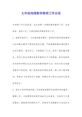 七年级地理教学教研工作总结-