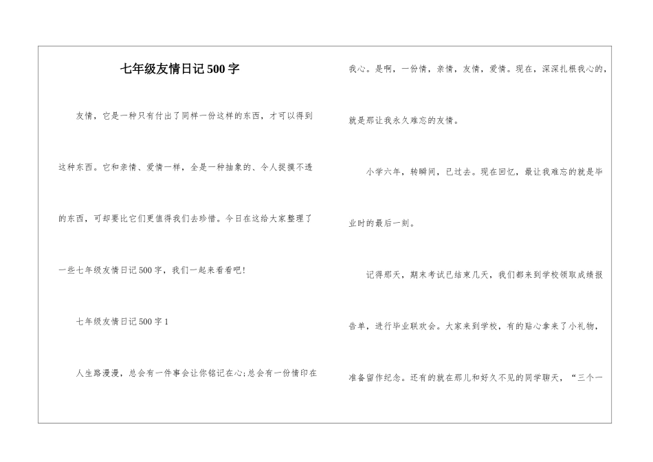 七年级友情日记500字_第1页