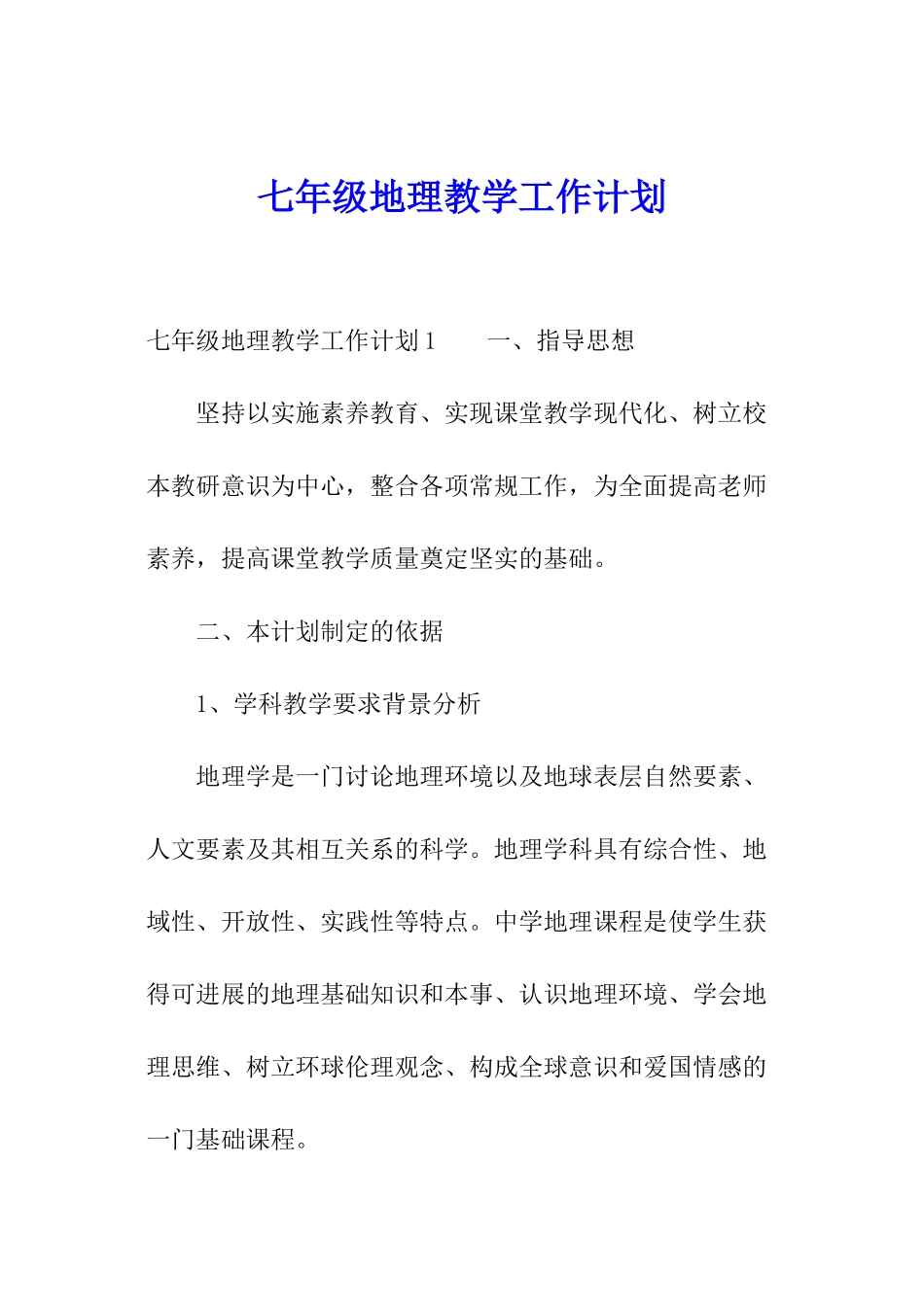 七年级地理教学工作计划_第1页