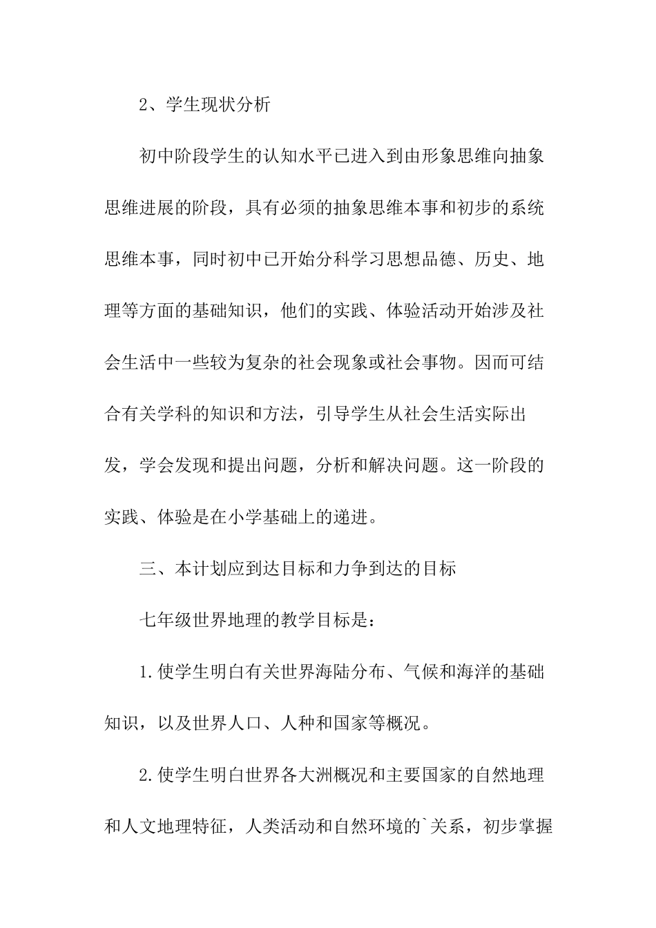 七年级地理教学工作计划_第2页