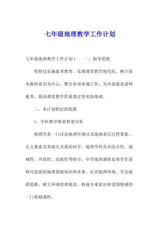 七年级地理教学工作计划