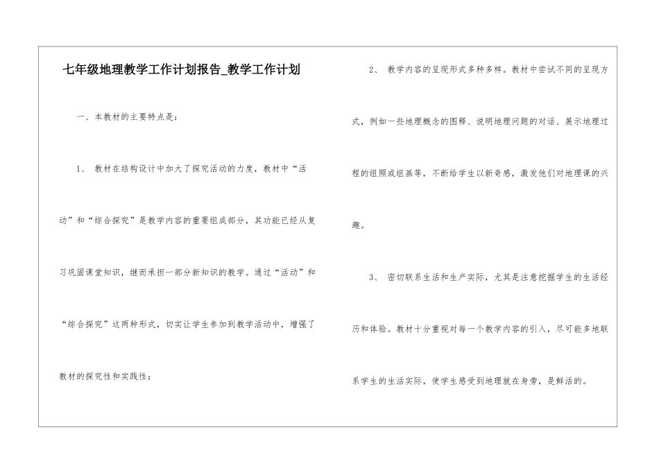 七年级地理教学工作计划报告-教学工作计划_第1页