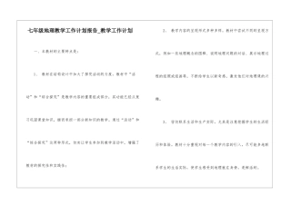 七年级地理教学工作计划报告-教学工作计划