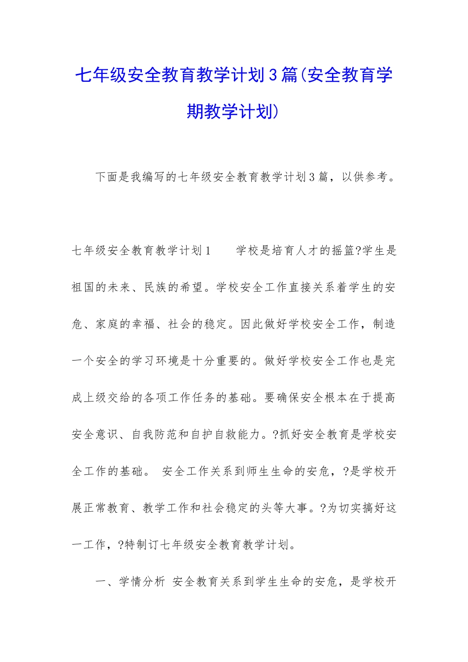七年级安全教育教学计划3篇_第1页