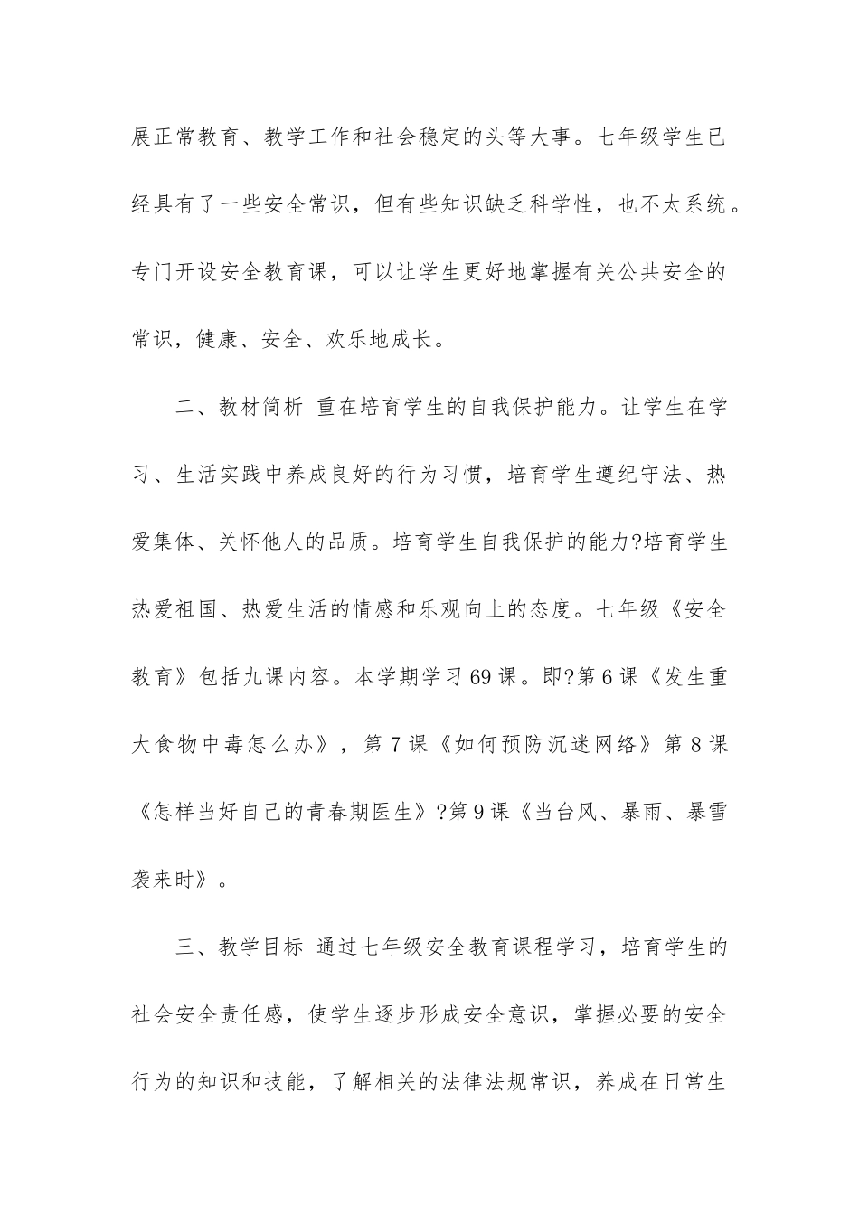七年级安全教育教学计划3篇_第2页