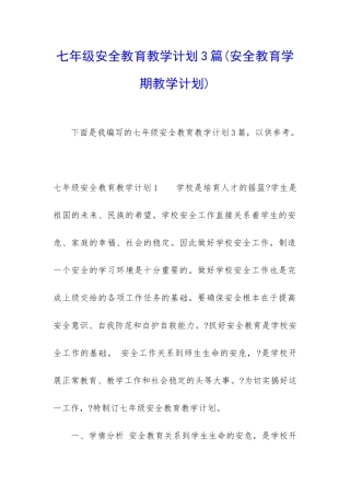 七年级安全教育教学计划3篇