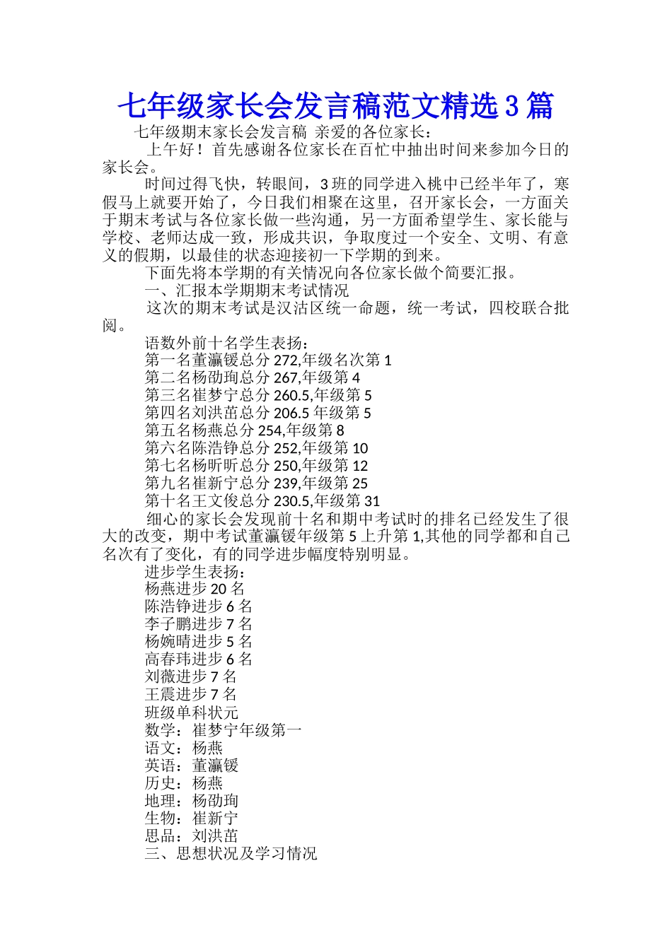七年级家长会发言稿范文精选3篇_第1页