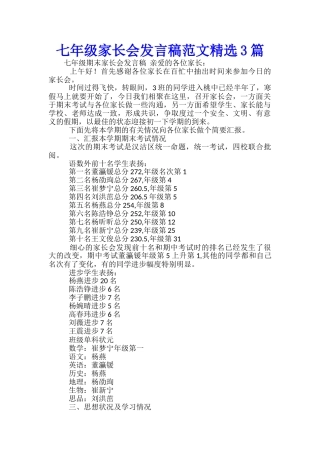 七年级家长会发言稿范文精选3篇