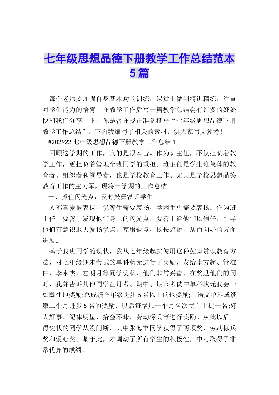 七年级思想品德下册教学工作总结范本5篇_第1页