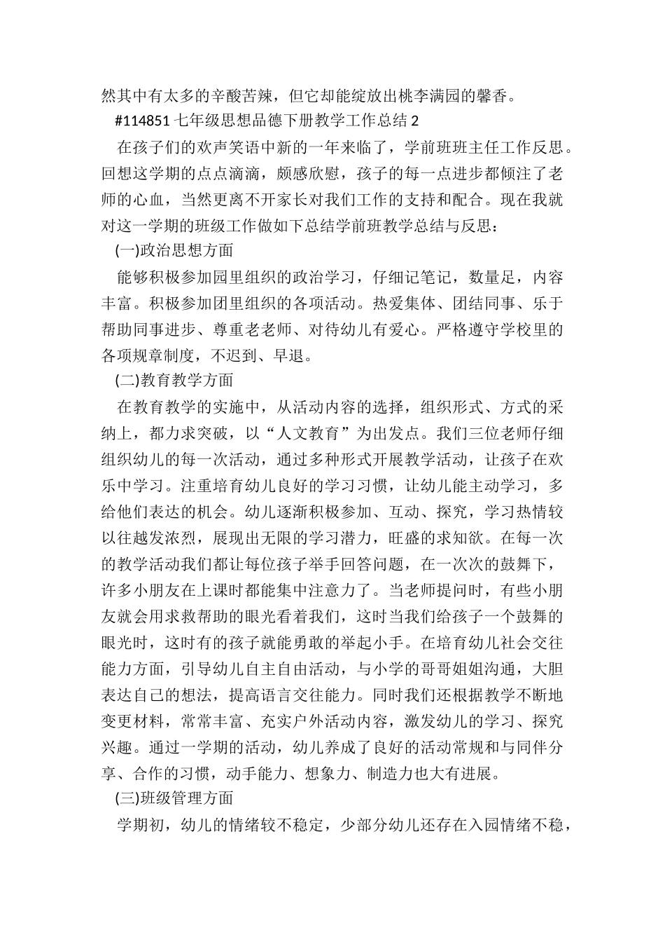 七年级思想品德下册教学工作总结范本5篇_第3页