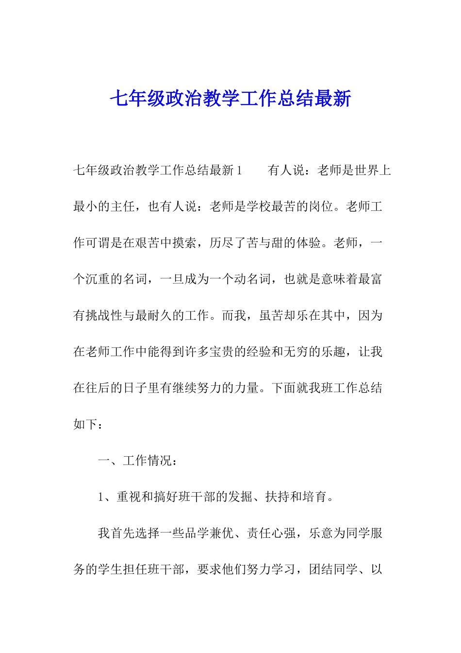 七年级政治教学工作总结最新_第1页