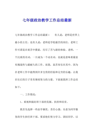 七年级政治教学工作总结最新