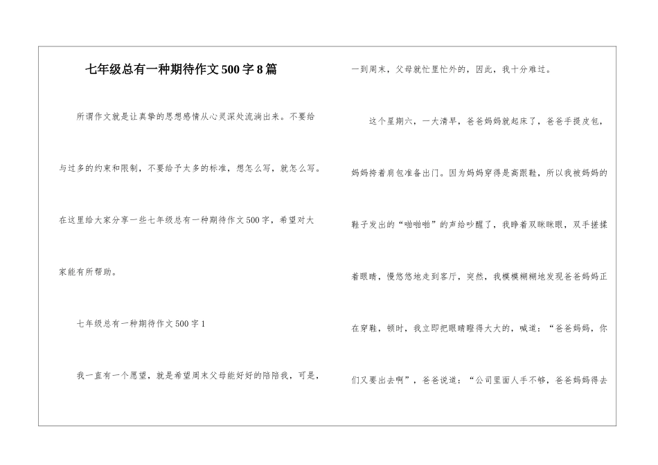 七年级总有一种期待作文500字8篇_第1页