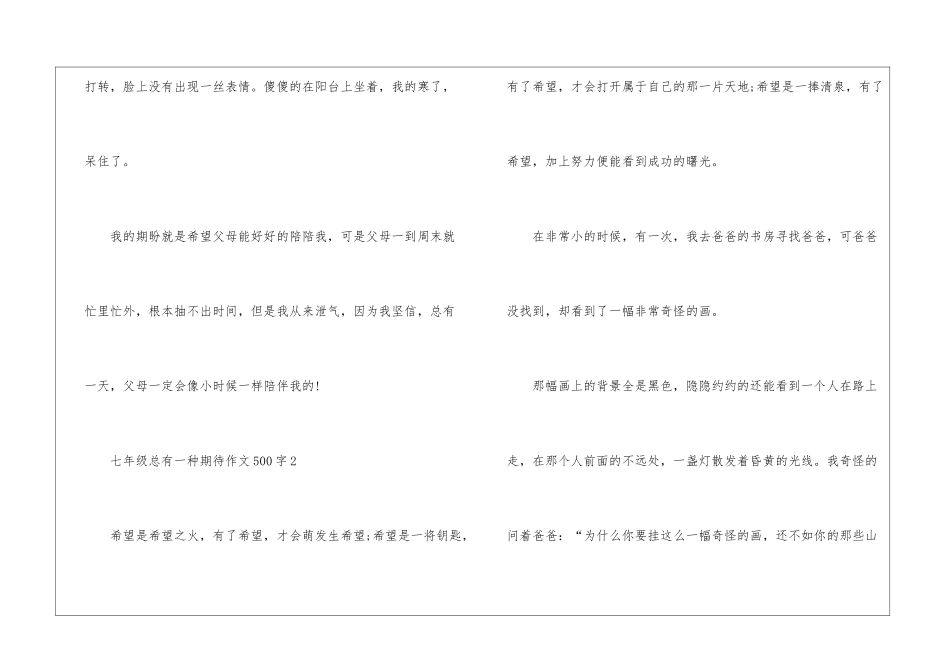 七年级总有一种期待作文500字8篇_第3页
