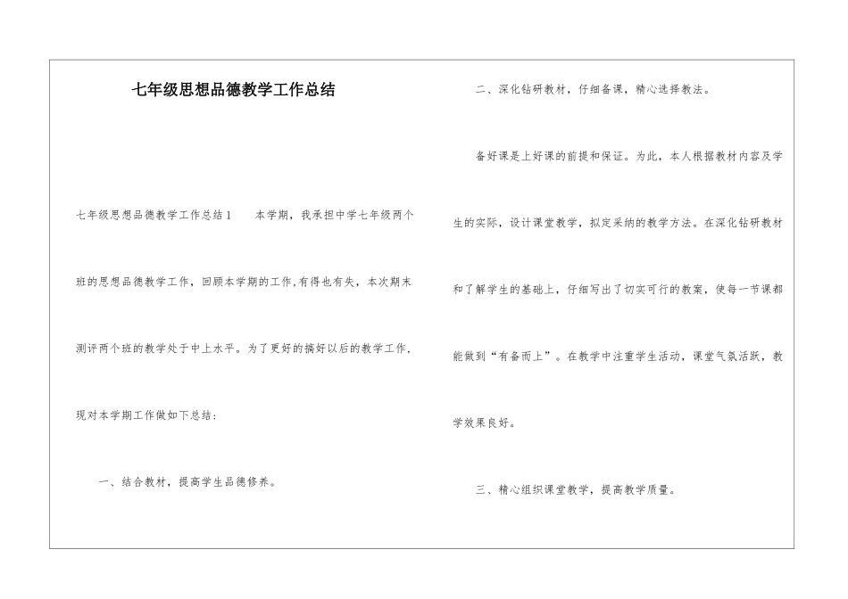 七年级思想品德教学工作总结_第1页