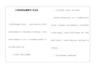 七年级思想品德教学工作总结