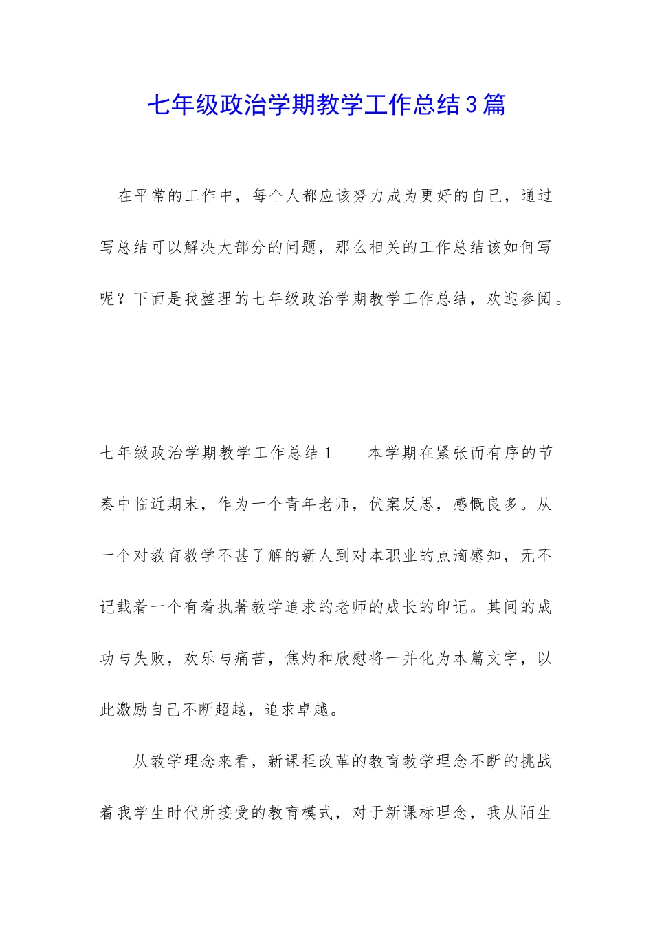七年级政治学期教学工作总结3篇_第1页