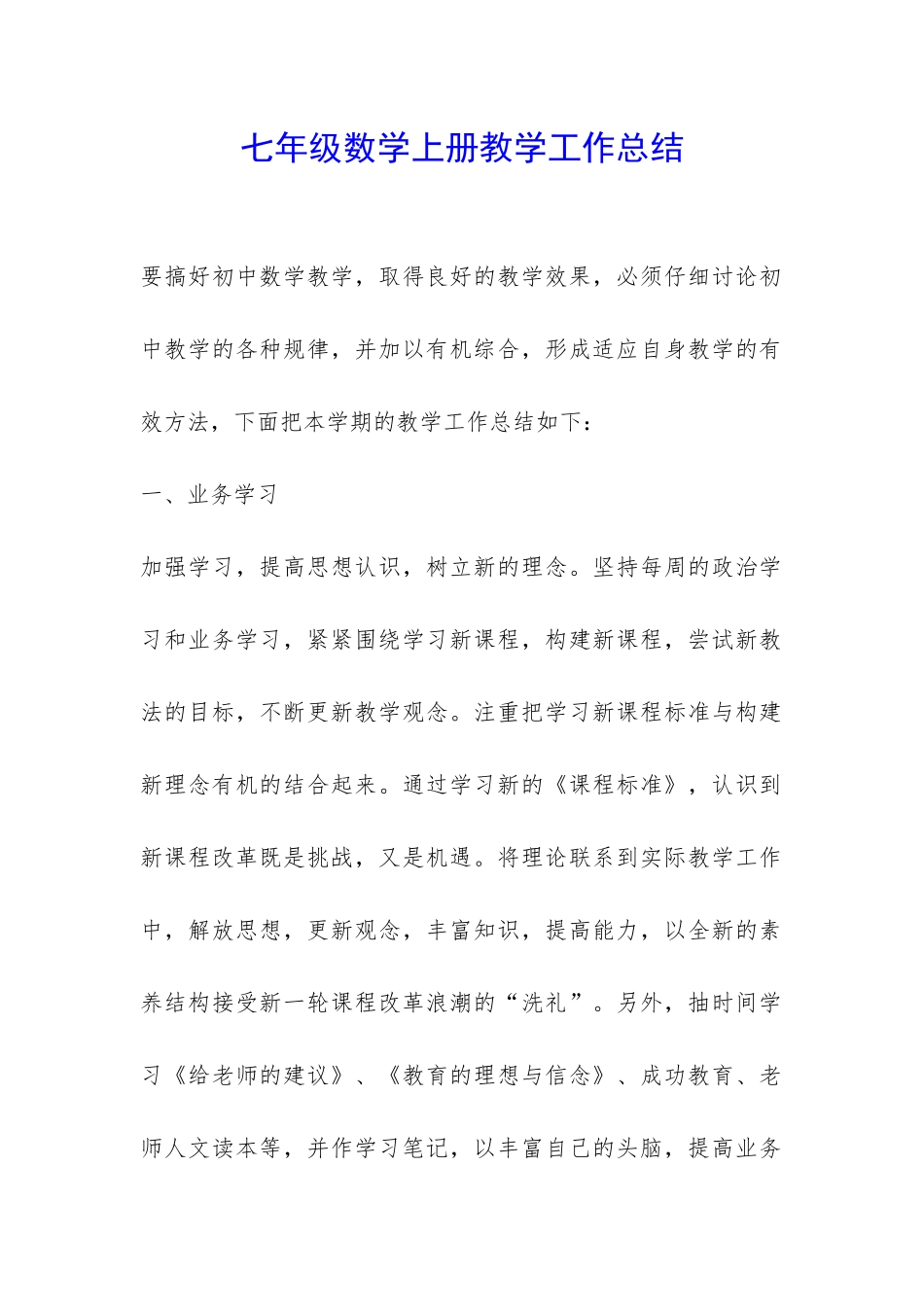 七年级数学上册教学工作总结-_第1页