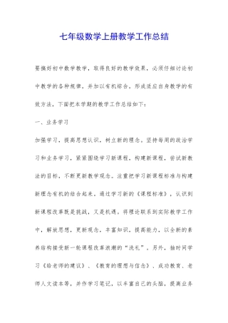 七年级数学上册教学工作总结-