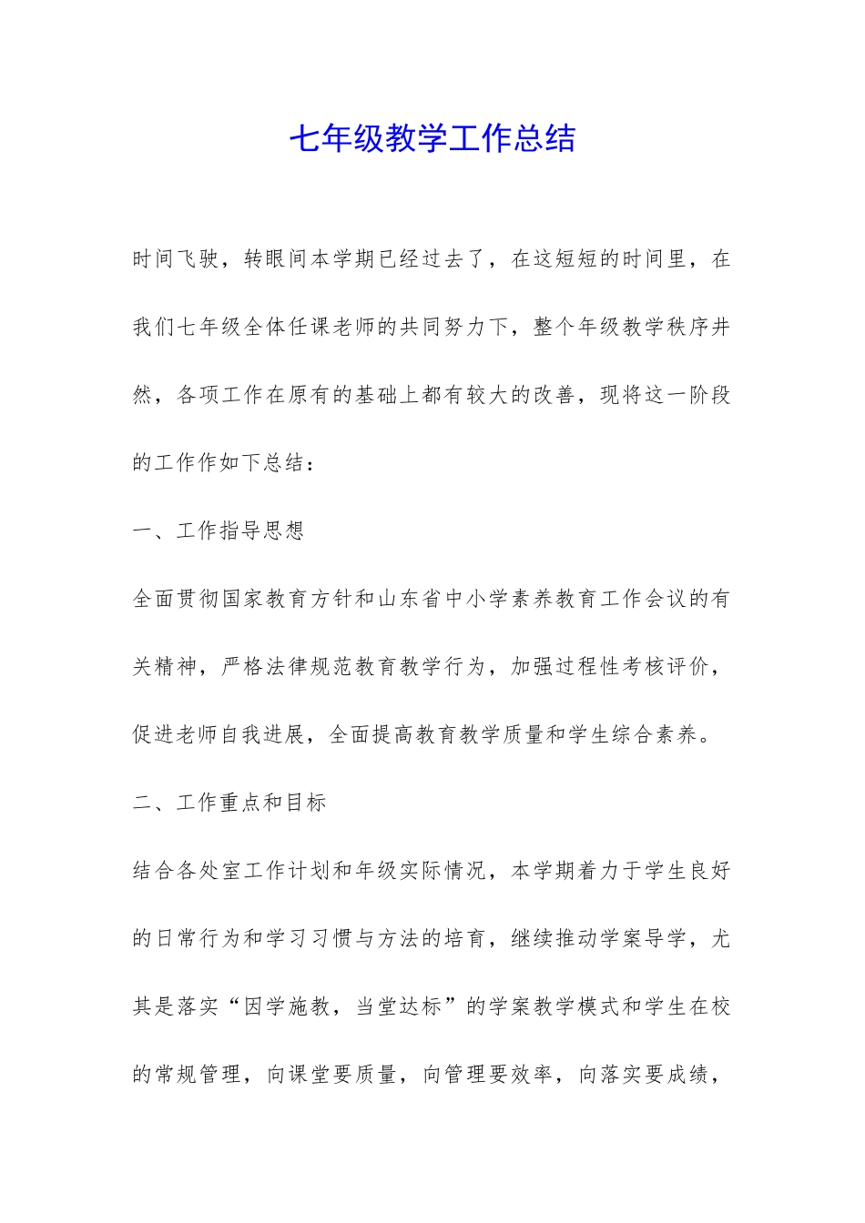七年级教学工作总结-_第1页